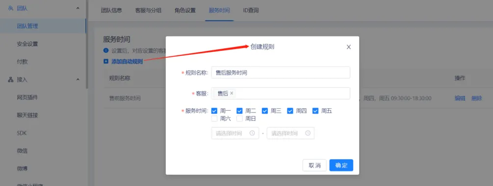 设置客服自动上下线时间-填写信息-1024x380