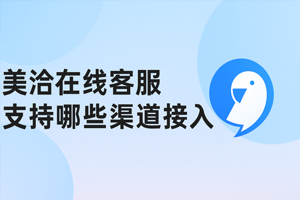 美洽客服是否支持多种渠道的接入?